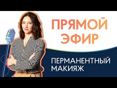 Ответы на вопросы по перманентному макияжу🌿