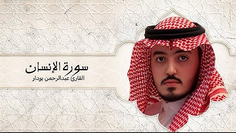 تلاوة خاشعة من سورة الإنسان للقارئ عبدالرحمن بودار