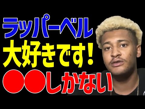 【ベル】ACEはどう思う？【ACE/切り抜き】