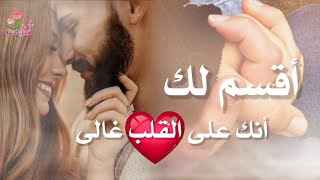 أقسم لك أنك على القلب غالي ❤️حالات وتس اب ❤️خواطر حب