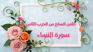 الثمن السابع من الحزب الثامن #سورة النساء #حنان ام صفوان 