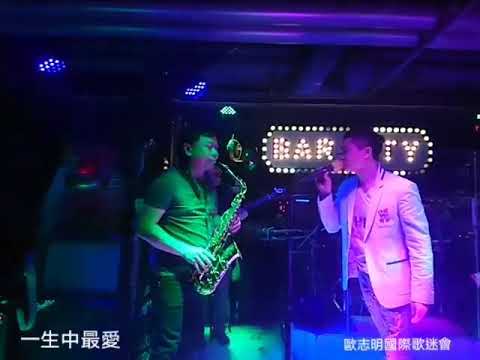 一生中最愛，當然是你歐志明@Barcity演出花絮3月29號