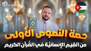 من القيم الإنسانية في القرآن الكريم ج1 || النص الأوَّل توجيهي 2008 || د. محمد محروس