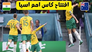 ملخص مباراة أستراليا والهند ?? المنتخب الأسترالي يحقق فوزاً مستحقاً على الهند??