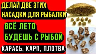 Две Насадки Для Рыбалки На Карася, Карпа, Леща. Обеспечат Рыбой Всё Лето.