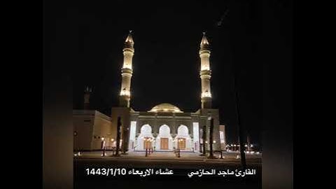 عشائية خاشعة للقارئ ماجد الحازمي |10-1-1443