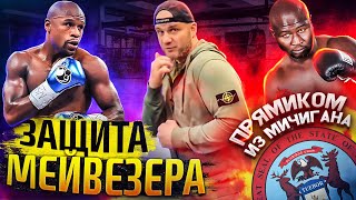 ЗАЩИТА ФЛОЙДА МЕЙВЕЗЕРА. Что это?