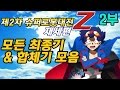 [조탁구] 제2차 슈퍼로봇대전 재세편 : 모든 최종기 & 합체기 모음 2부 (한글자막)