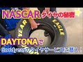 【NASCAR②】NASCAR使用タイヤは何かが違う⁉ Goodyearのタイヤサービスに潜入取材！しかし予選直前HREスープラにマシントラブル！一体どうなる？NASCAR観戦シリーズ第２弾です☆