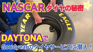 【NASCAR②】NASCAR使用タイヤは何かが違う⁉ Goodyearのタイヤサービスに潜入取材！しかし予選直前HREスープラにマシントラブル！一体どうなる？NASCAR観戦シリーズ第２弾です☆