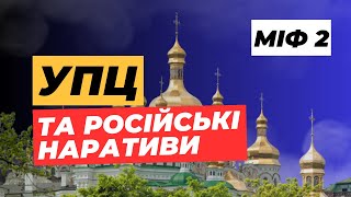 🔥Міфи про УПЦ. Міф 2: «Українська Православна Церква розповсюджує російські наративи» (eng. sub.)