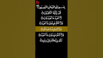 Surat Al - Kafirun (The Disbelievers) #short  109  سورة الكافرون