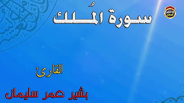 سورة الملك بصوت الشيخ بشير عمر سليمان حفظه الله جل وعلا // ١٤٤٣هجرية