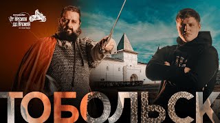 видео: Мотопробег «От Кремля до Кремля» | Тобольск и Тобольский Кремль | Саша Юнан и Сега Кутовой картинка: Мотопробег «От Кремля до Кремля» | Тобольск и Тобольский Кремль | Саша Юнан и Сега Кутовой