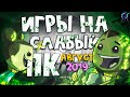 ТОП 10 игр для СЛАБЫХ пк 2019 АВГУСТ🔥[+ссылки на скачивание] | Новинки с низкими требованиями