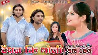 SR 180 जुनैद सिंगर मेवाती न्यू सॉन्ग // टेंशन की गोली // Junaid Singer Mewati 2025 Thumb