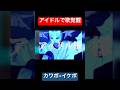【配信中の奇跡】彼氏持ちの声とも女子歌覚醒で落としてみたwwwwイケボ #ちぇるしー #両声類 #女声 #tiktok #anime #女声釣り #声とも #yay