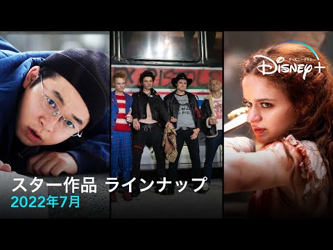 スター作品　ラインナップ｜2022年7月｜Disney+ (ディズニープラス）