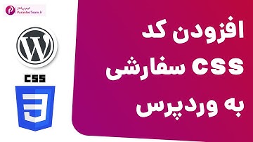 افزودن کد css به سایت وردپرسی و المنتور | css سفارشی وردپرس