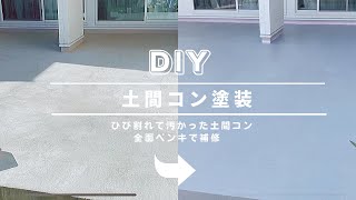 【DIY】汚くなった土間コンクリートをペンキで塗り綺麗にしてみた