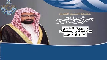 سورة القمر للشيخ ناصر القطامي ~ رمضان1437هـ