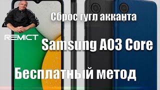 Samsung A03 Core SM-A032F/ Сброс гугла аккаунта/ Бесплатный метод/