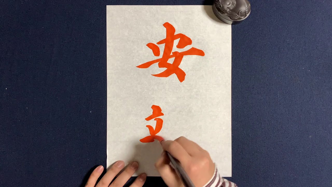 解説付)安靖】の書き方お手本動画|書道|習字 | Japanese calligraphy - YouTube