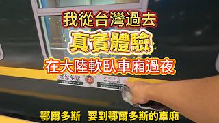 My firsthand experience taking an overnight sleeper train in mainland China as a traveler from Ta... screenshot 3