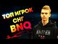 ЗНАЙ НАШИХ - BNQ | ЛУЧШИЕ ИГРОКИ ФОРТНАЙТ