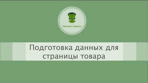 Магазин на React-Redux. Урок 5.  Подготовка данных для страницы товара