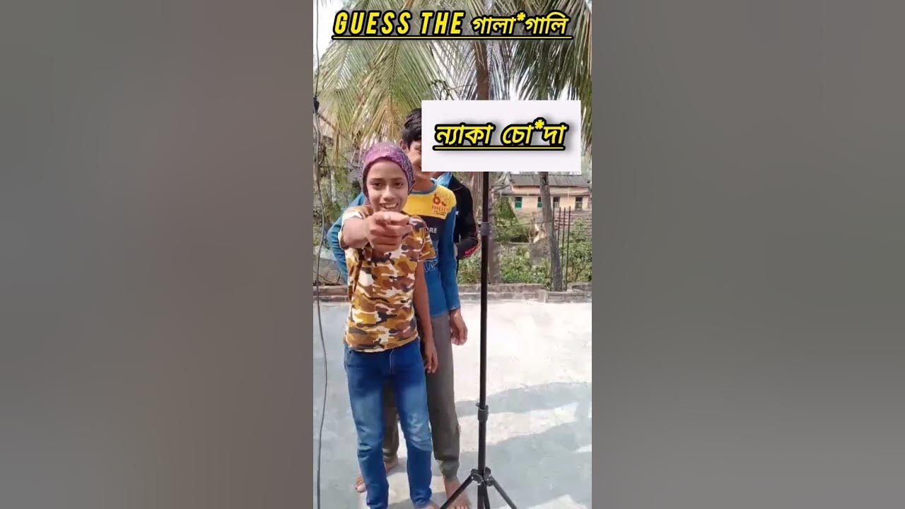 guess-the-bengali-abuse-shorts-viral-funny-trending-youtube