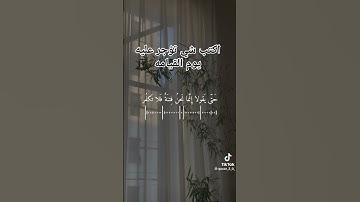 قران كريم ارح سمعك وقلبك اكتب شي تؤجر عليه يوم القيامه #explore #تيك_توك