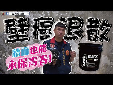 【壁癌怎麼解決#6】壁癌嚴重剝落？在家煮飯都受影響！剝落油漆已飄進飯菜中!! 壁癌最佳根治材料！材料首選-日本瑪克斯耐候型水泥，搭配新品結合劑效果更好｜台灣雞絲頭｜室內滲水｜壁癌｜防水｜漏水