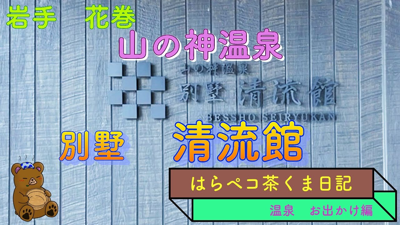 別墅清流館　温泉付きお部屋でまったり　岩手花巻　山の神温泉