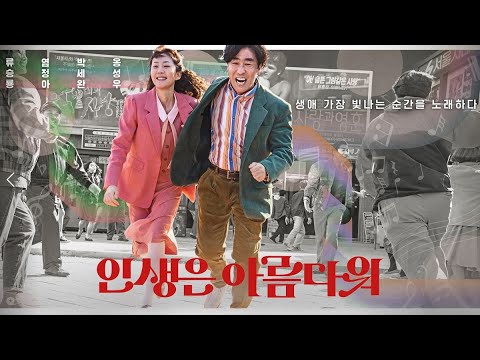 영화 [인생은 아름다워] 메인 예고편 : 염정아, 류승룡, 옹성우, 박세완 : 2022.09.28