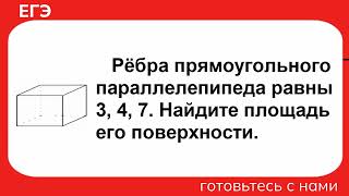 Рёбра прямоугольного параллелепипеда равны 3, 4, 7. Найдите площадь его поверхности.