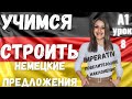 8 ВИДЕОУРОК. НАУЧИСЬ СТРОИТЬ НЕМЕЦКИЕ ПРЕДЛОЖЕНИЯ ЛЕГКО И ПРОСТО🔥👍🏻👍🏻 #немецкий #немецкий_язык #A1