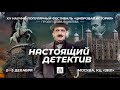 Юбилейная «Цифровая история» в Москве/ 2 декабря