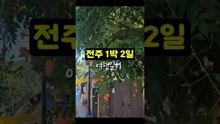 여행일기📝 #여행#전주#전주여행#국내여행#여행일기##전주동물원#전주한옥마을#남천교#청연루#경기전#전동성당#남부시장