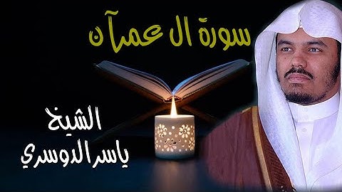 القرآن الكريم / سورة ال عمران تلاوة الشيخ ياسر الدوسري