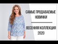 Самые продаваемые новинки | Весенняя коллекция 2020 | Белорусская одежда