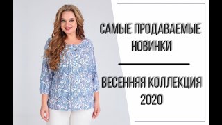 Самые продаваемые новинки | Весенняя коллекция 2020 | Белорусская одежда