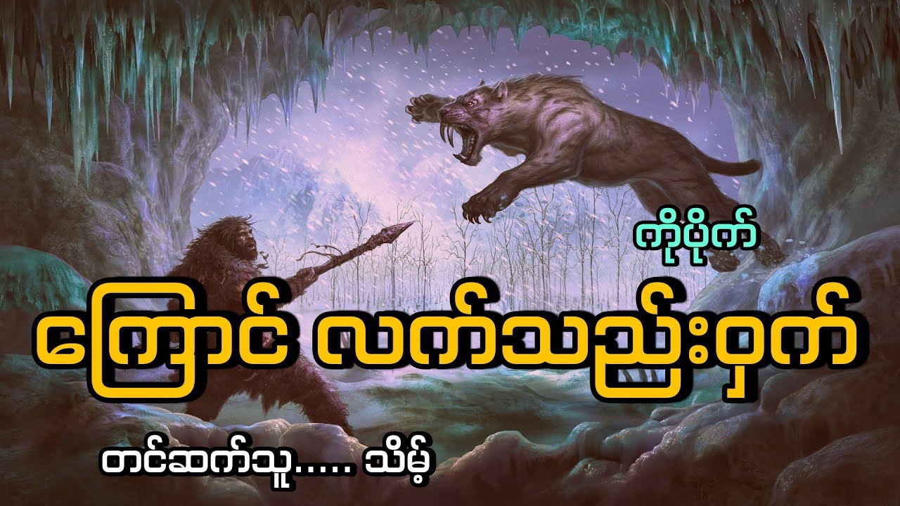 #ကြောင်လက်သည်းဝှက်#မုဆိုးဝတ္ထု#ကိုပိုက်#သိမ့်