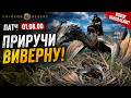 НОВЫЙ ПАТЧ! Crimson Desert 1.08.00 : Где найти яйцо виверны и как оседлать дикую виверну