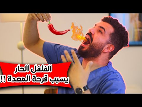 الفلفل الحار يسبب قرحة المعدة والبواسير