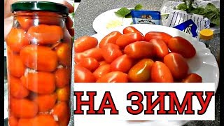 МАРИНОВАННЫЕ ПОМИДОРЫ НАСТОЛЬКО ВКУСНЫЕ, ЧТО РАССОЛ ВЫПИВАЕТСЯ ВЕСЬ