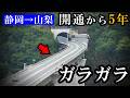 【静岡→山梨】全線開通から5年、それでもガラガラ