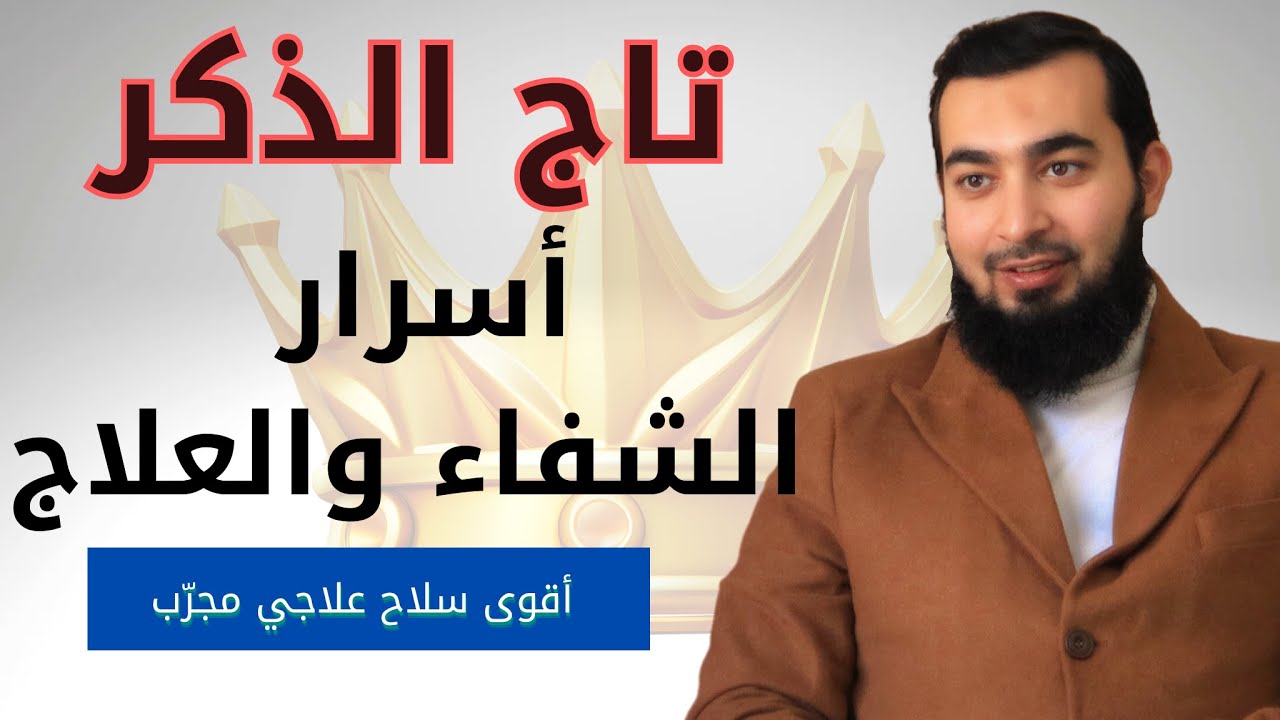 تاج الذكر 👑 سرٌ عظيم من أسرار الشفاء والعلاج بإذن الله