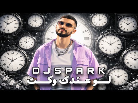 ريمكس لو عندك وكت - DJ SPARK 