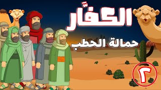 حمالة الحطب | أم جميل | الكفار